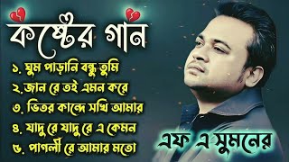 এফ এ সুমনের ৫টি বাছাইকরা গান | Best Collection OF FA Sumon | Bangla Popular Sad Songs . #viral #sad