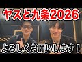【挨拶】ヤスと九条2026年もよろしくお願いします！【抱負】