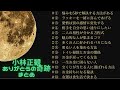 #長時間 #ながら聞き用 #作業用bgm #小林正観 #まとめ #ありがとうの奇跡