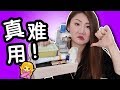 我要被这些辣鸡搞得抓狂了|吐槽下我去年用过的鬼东西