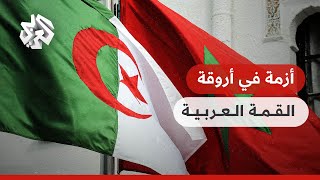 أزمة في أروقة قمة الجزائر .. التعامل مع الوفد المغربي يثير استياء الرباط وجدل بشأن خريطة المغرب