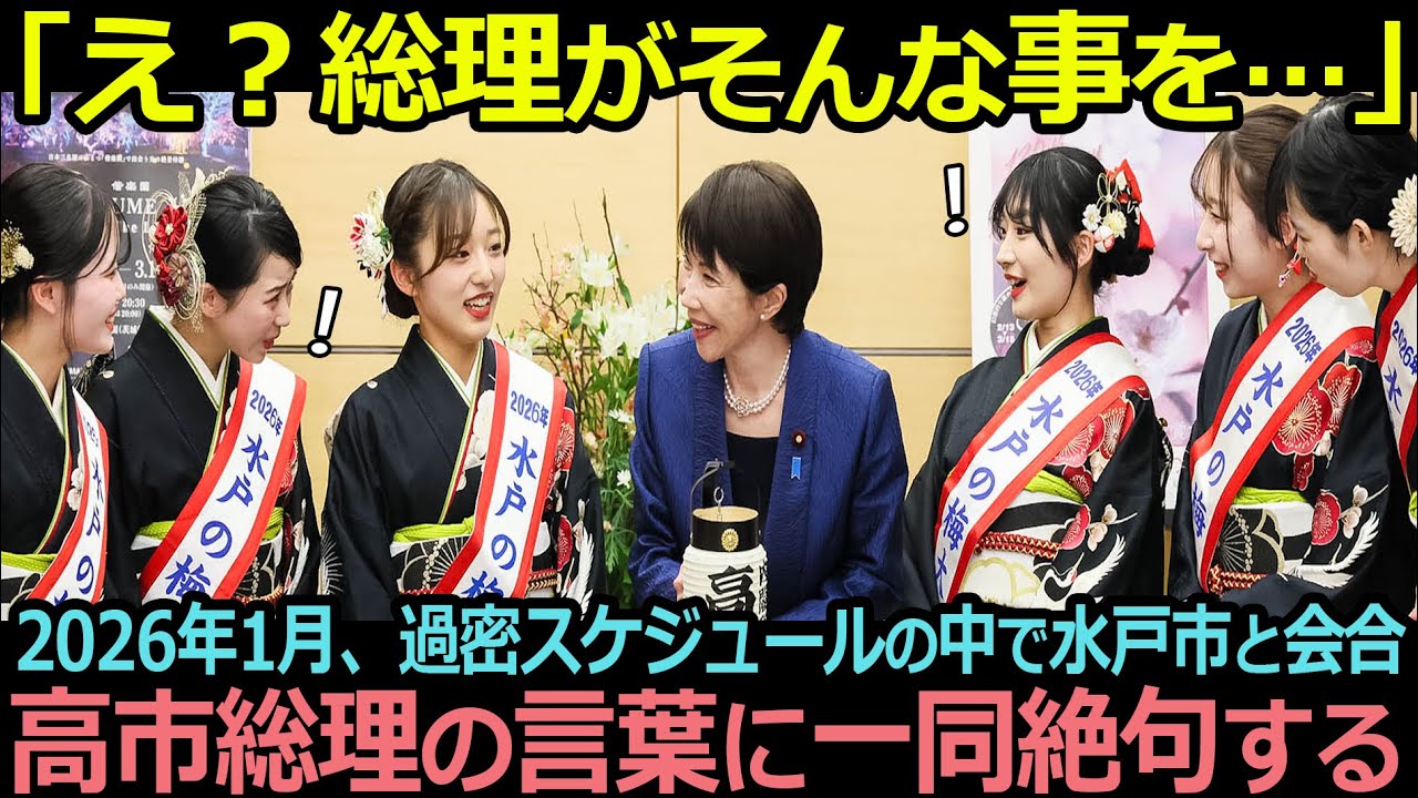 【衝撃】高市総理が水戸市にした一つの行動に一同が絶句!水戸の梅大使達が感極まる【海外の反応】