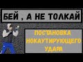 Как вырубать с одного удара. Постановка нокаутирующего удара. Техника нанесения нокаутирующего удара