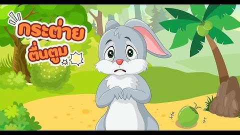 คลิปสอนทำนิทานในโปรเเกรม Adobe Animate