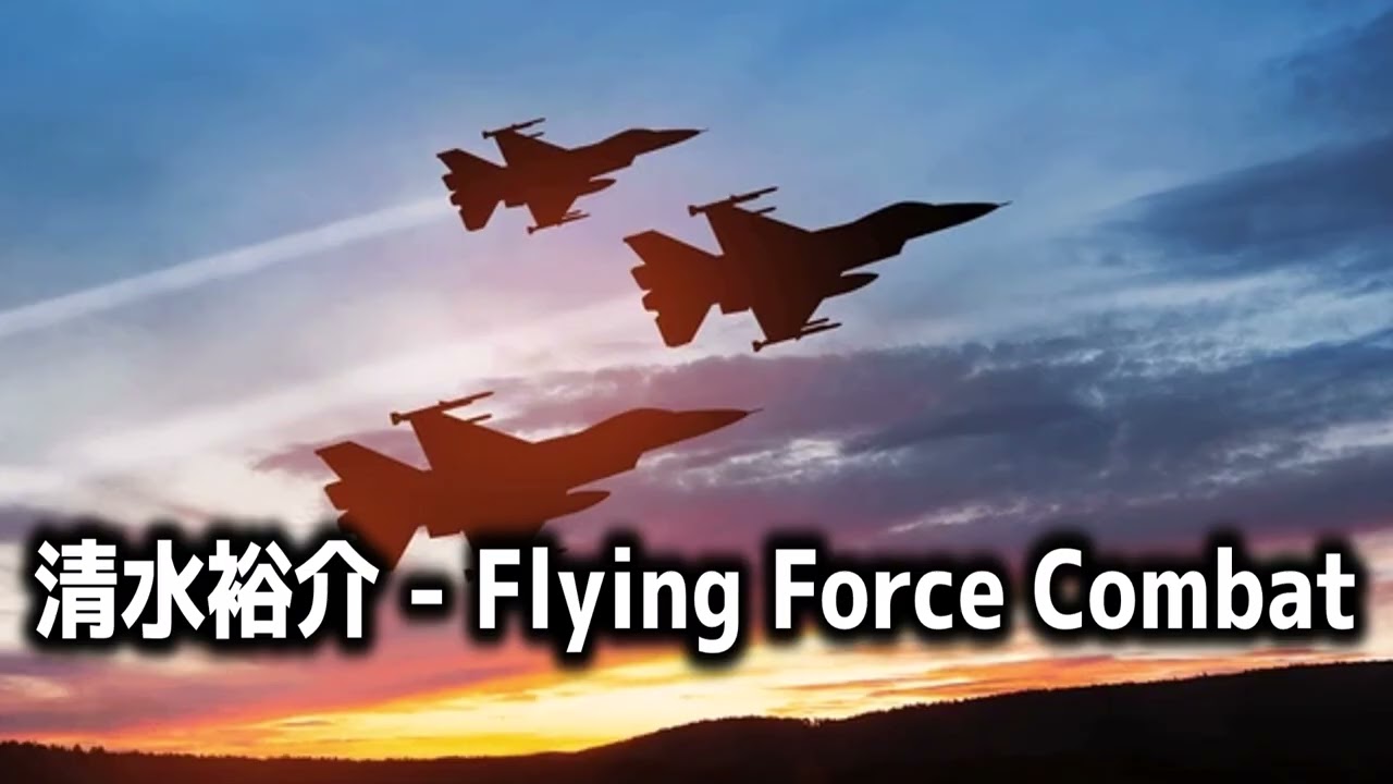 YouTubeで清水裕介 - Flying Force Combatを視聴 YouTubeで清水裕介 - Flying Force Combatを視聴