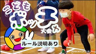 こどもボッチャ大会 （ルール説明あり） screenshot 4