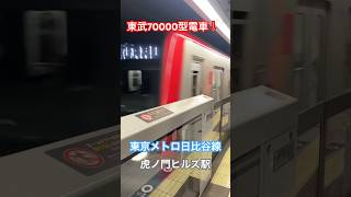 東京メトロ日比谷線虎ノ門ヒルズ駅に到着する東武70000型電車の北千住行き