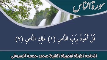من تسجيلات الختمة المرتلة🌹للشيخ محمد جمعة الدسوقي🌹سورة الناس 🌹