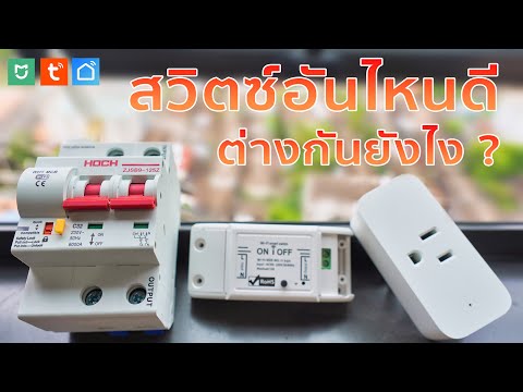 สวิตซ์ เบรกเกอร์ รีเลย์ต่างกันยังไงใช้อันไหนดี Smart Home สร้างบ้านอัจฉริยะ