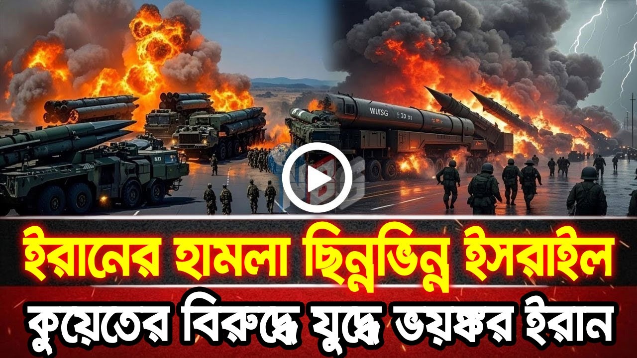 আন্তর্জাতিক খবর 11 Mar 2026 bbc news আন্তর্জাতিক সংবাদ breaking news বিশ্ব সংবাদ ইসরাইল-ইরান-আমেরিকা
