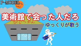 【P-MODEL】美術館で会った人だろ【ゆっくりが歌う】