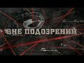 Вне подозрений | Вещдок