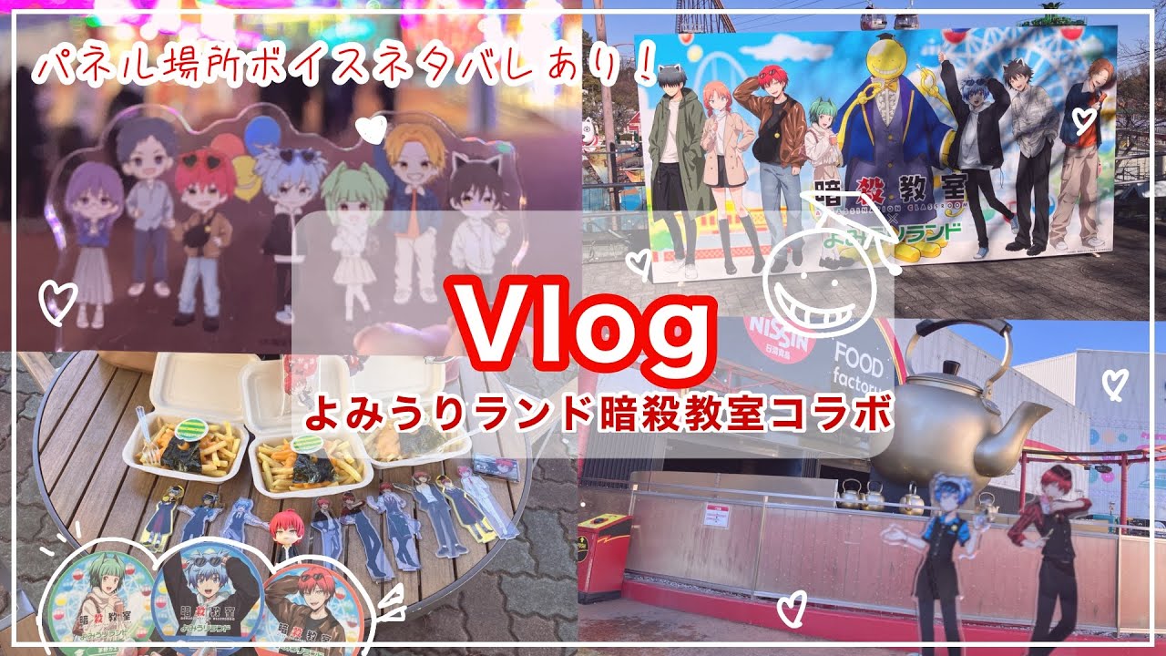 暗殺教室】よみうりランド暗殺教室コラボ行ってきました！！【vlog