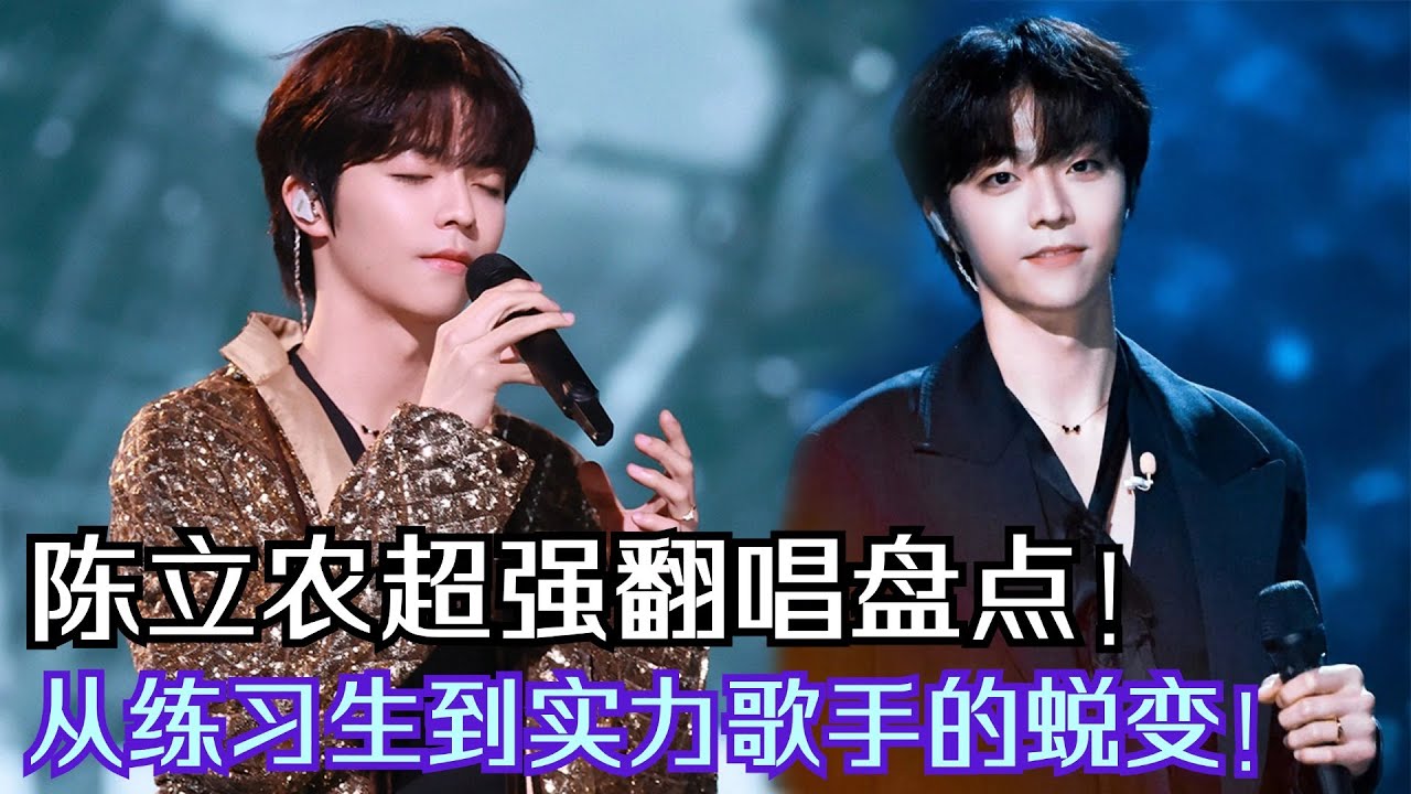 陈立农成长特辑！从《偶像练习生》到实力歌手的完美蜕变！一首《没有了》3天火爆全网！ | 综艺我最顶