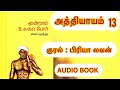 மூன்றாம் உலகப் போர் | வைரமுத்துவின் || MOONRAM ULAKAP POR AUDIO BOOK || அத்தியாயம் 13