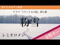 【女性キー(+5)】粉雪 / レミオロメン【カラオケ・ガイドメロディ付】ドラマ「1リットルの涙」挿入歌