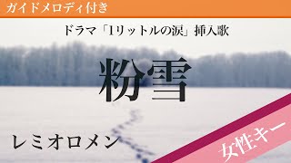 【女性キー(+5)】粉雪 / レミオロメン【カラオケ・ガイドメロディ付】ドラマ「1リットルの涙」挿入歌