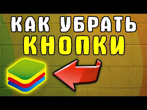 Узнай, как Я их убрал... Как убрать кнопки в блюстакс 5 - Как убрать буквы в блюстаксе