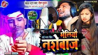  भलय नशबज गSad Song Videoraushan Kumarbheliyau Nashebaj Gemaithili Videovideo 2022