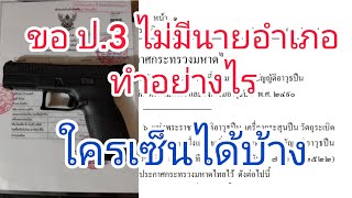 ขอ ป.3 ไม่มีนายอำเภอ ทำอย่างไร ใครเซ็นแทนได้บ้าง