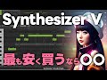 Synthesizer VはDLsiteで買うと20%オフクーポンでお得!VOICEPEAKも安くなる!