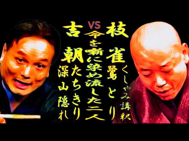 吉朝vs枝雀 命を噺に染め流した二人【落語】くしゃみ講釈 たちきり 鷺