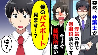 突然弁護士が「浮気しましたね。慰謝料払ってください」と乗り込んできた。だがパスポート見せた結果