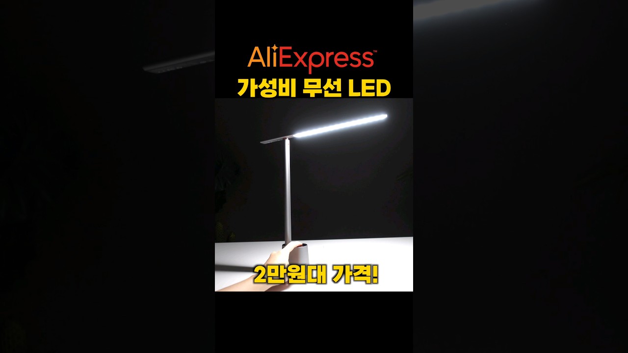 2만원대 가성비 무선 책상LED!! 알리 추천 #shorts