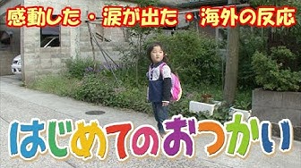 はじめてのおつかい Youtube