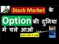 Option  क्या होता हैं Stock Market मे | Learn Option trading in simple Language | Episode -27