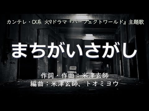 【カラオケ】まちがいさがし／菅田将暉【オフボーカル メロディ有り karaoke】