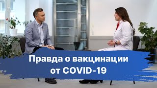 ВСЯ ПРАВДА О COVID-19 И ВАКЦИНАЦИИ | Интервью с врачом-инфекционистом Евгенией Менжулиной