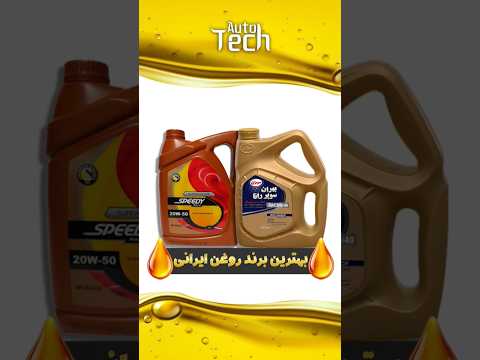 بهترین برند روغن ایرانی ارزانترین روغن ایرانی تقلبی دارترین روغن در ایران   