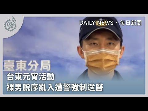 台東元宵活動 裸男脫序亂入遭警強制送醫｜每日熱點新聞｜原住民族電視台