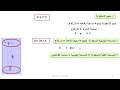 الاسطوانة والكرة رياضيات ثاني متوسط صفحة 114 