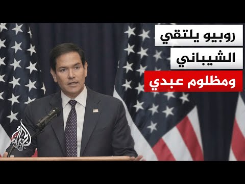 محادثات وزير الخارجية السوري وقائد قوات سوريا الديمقراطية مع وزير الخارجية الأمريكي