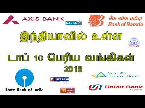 இந்தியாவில் உள்ள டாப் 10 பெரிய வங்கிகள் | 2018 | Tamil