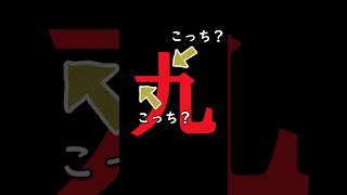 どちらから書いてる？この漢字。「九」　#shorts