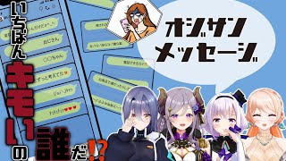 【オジサンメッセージ】いちばんのキモおじは誰だ⁉️【＃エピメリ / エトラ/カルロピノ/西園寺メアリ/七星みりり】
