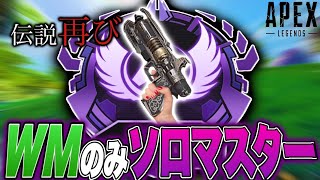 【伝説開幕】約2年ぶり。WMだけでソロマスター企画Day3 -Apex Legends-