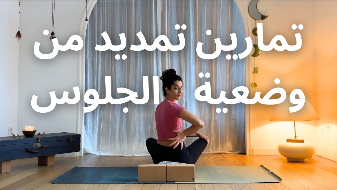 جلسة تمديد العضلات من وضعية الجلوس