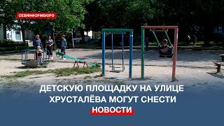 Против сноса детской площадки во дворе многоэтажки выступили жители улицы Хрусталёва