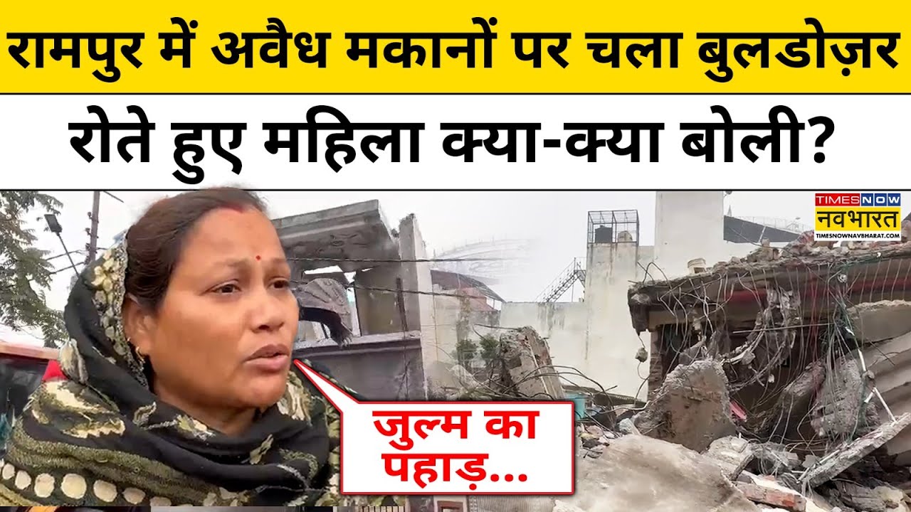 Rampur Bulldozer Action: रामपुर में अवैध मकानों पर चला बुलडोज़र,रोते हुए महिला क्या-क्या बोली?