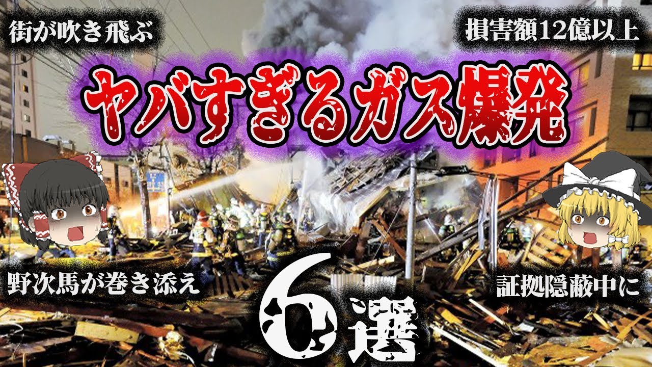 【総集編】悲惨すぎる『ガス爆発事故6選』【天六ガス爆発／静岡駅前ゴールデン地下街爆発／札幌不動産仲介店舗ガス爆発／郡山飲食店ガス爆発／ニューロンドン学校爆発／車内ガス爆発】