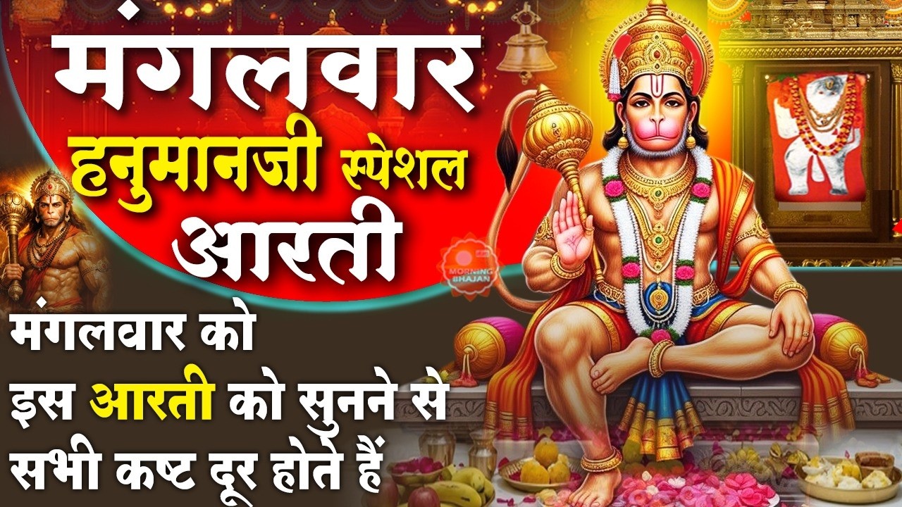 MORNING BHAJAN- मंगलवार चमत्कारी हनुमान आरती- आरती कीजै हनुमान लला की- हनुमान वंदना- HANUMAN, BHAJAN