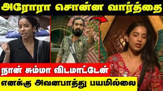 அரோரா சொன்ன அந்த வார்த்தை இது நடந்தது என்ன | Bigg Boss Season 9 Tamil