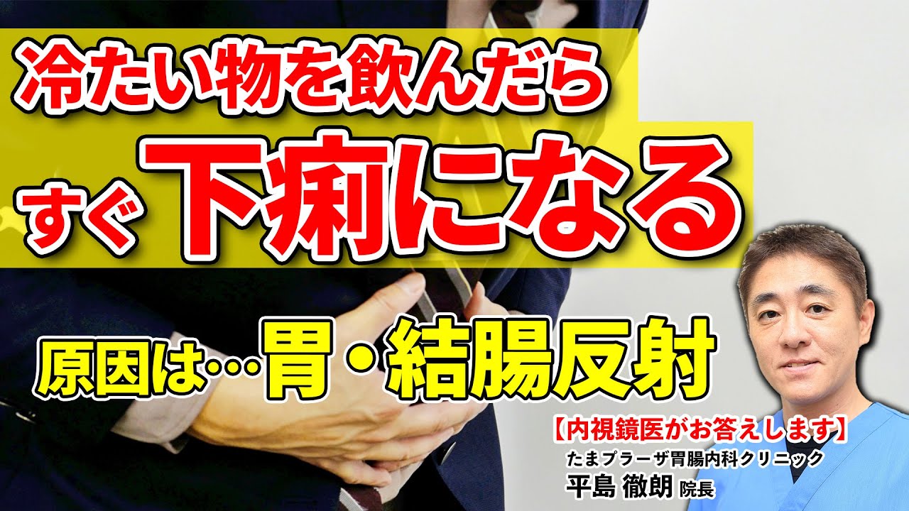 なぜ冷たい飲み物を飲むとすぐに下痢するの？　教えて平島先生　No108