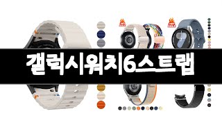 갤럭시워치6스트랩   추천   BEST 5  올해 알리인기상품  5ㅣ추천템ㅣ알리 가성비아이템