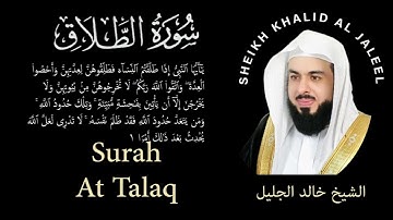 65 | Surah At-Talaq | سورة الطلاق |  Sheikh Khalid Al Jaleel | الشيخ خالد الجليل | Chapter 65
