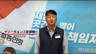 韓国民主労総のヤン・ギョンス委員長から連帯のメッセージ（4月9日第2